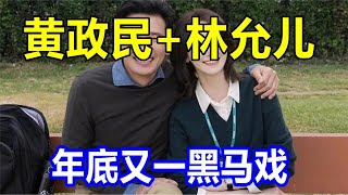 黄政民+林允儿，年底又一黑马戏