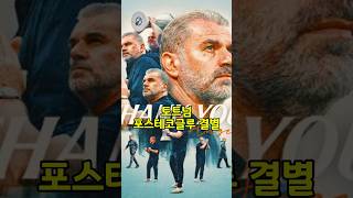 토트넘 포스텍 감독 해임 오피셜 #shorts #토트넘 #포스테코글루 #토트넘감독 #손흥민