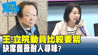 王世堅：立院動員比較要緊、晚上會去宣講　缺席罷薇耐人尋味？#少康戰情室 20250723-4｜#高嘉瑜 #林珍羽 #尹乃菁 #柯志恩 #馬文君 #李明賢