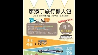 【廖添丁旅行懶人包】來去清水散步－古道老街篇