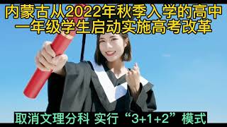 内蒙古高考改革，取消文理分科，孩子们的福音