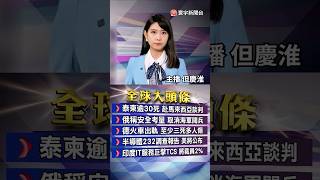 川普蘇格蘭談判成功！美歐15%關稅協議拍板.歐盟承諾天價投資｜美中斯德哥爾摩第三輪談判！傳休兵再延90天｜#20250728 #寰宇新聞 @globalnewstw