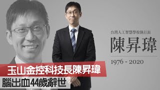 玉山金控科技長陳昇瑋 腦出血44歲辭世