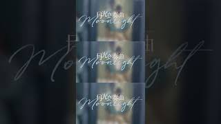 月光变奏曲好撩人~气氛直接拉满了！#Moonlight  #EsterYu  #DingYuxi  #月光变奏曲 #iQIYI