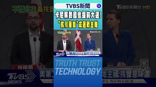 卡尼解散國會提前大選! 「抗川保加」成選戰主軸｜TVBS新聞 @tvbsnews24live