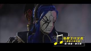 【霹靂音樂MV】鬼麒主伏字羲 (鬼麒主角色曲)