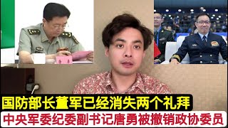突发！中央军委纪委副书记唐勇被拿下！已经两周了，国防部长董军再次消失！有人熟读魏晋南北朝历史。军中落马的分为两个帮派！苗华野心巨大，福建籍官员”吃心”太重！