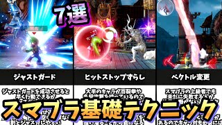 【初心者必見】スマブラSPの基礎テクニック7選【スマブラSP】