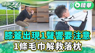 膝蓋出現1聲響要注意 1條毛巾解救落枕 【健康2.0 一周精選】 #陳季揚 物理治療師 @tvbshealth20​