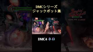 【至高の"決めゼリフ"】DMCシリーズジャックポット集 DMC series all "JACKPOT" #shorts #dmc