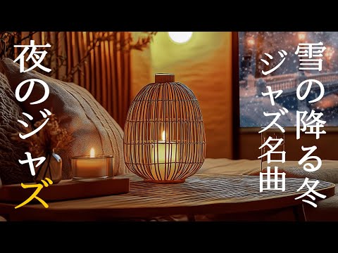 心地よい真夜中のジャズと窓の外に降る雪 ~ Smooth Jazz Piano Instrumental Music ~ 睡眠の質を高める夜のジャズピアノ ~ 深い眠りへと導く癒しの音楽