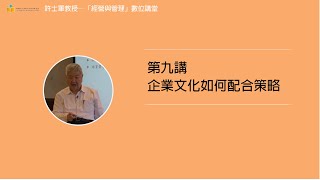 第九講【16.企業文化如何配合策略】
