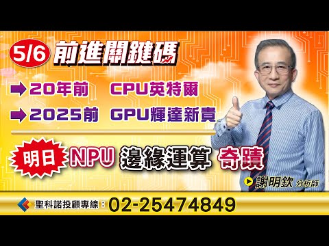 NPU 邊緣運算｜謝明欽分析師｜【前進關鍵碼】20250506｜三立iNEWS