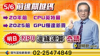 NPU 邊緣運算｜謝明欽分析師｜【前進關鍵碼】20250506｜三立iNEWS