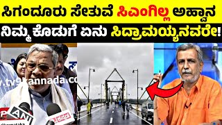 🚨ಸಿಗಂದೂರು ಸೇತುವೆ ಸಿಎಂಗಿಲ್ಲ ಅಹ್ವಾನ🧐ನಿಮ್ಮ ಕೊಡುಗೆ ಏನು ಸಿದ್ರಾಮಯ್ಯನವರೇ!⁉️|sigandur bridge opening