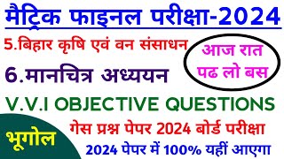 Class 10th geography (भूगोल) vvi objective questions 2024|10th geography objective questions 2024