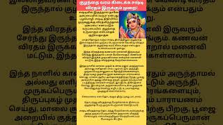 குழந்தைப் பேறு கிடைக்க சஷ்டி விரதம்|sasthi Viratham #sasthi #viratham #muruga #சஷ்டி #குழந்தைவரம்