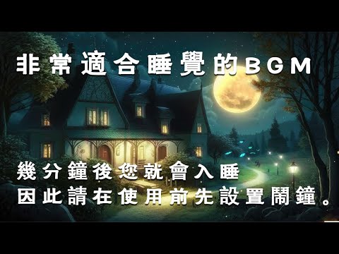 🌙 Very suitable BGM for sleeping! You'll fall asleep in a few minutes, so set your alarm before use
