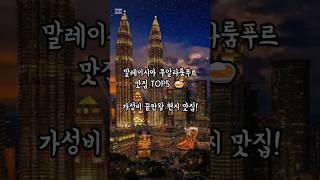 말레이시아 쿠알라룸푸르 맛집 TOP5. #ON더핫플맛집 #핫플레이스 #해외여행맛집투어 #말레이시아맛집 #쿠알라룸푸르맛집 #동남아맛집 #해외맛집 #food #shorts #쇼츠