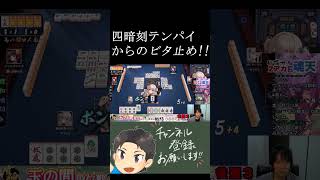 【雀魂】プロ雀士の技シリーズ7 #Shorts