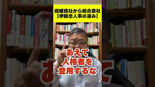 【あえて人格者を幹部に登用しない】伊藤忠人事　#shorts #伊藤忠 #人事