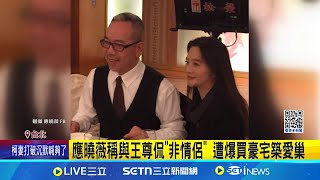 應曉薇稱與王尊侃"非情侶" 遭曝北投有豪宅愛巢｜三立新聞網 SETN.com