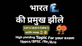 Indian Geography-भारत की महत्वपूर्ण झीले With Map🌊🏞 Learn Fact easily #bpsc #uppcs #roaro #geography