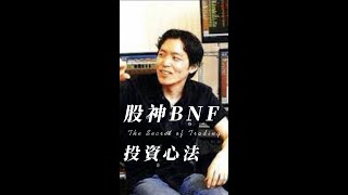 股神BNF 小手川隆 投資心法1 （關於期望值）#shorts