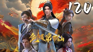 剑道第一仙 第120集 蓝光 #神话动漫社