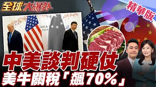 中美談判迎硬仗! 瑞典DAY2談判最新.中國擬同步取消對美農產品關稅豁免!美農民哀號.美牛、美豬關稅或飆升至70%【#全球大爆卦】精華版20250729@全球大視野Global_Vision
