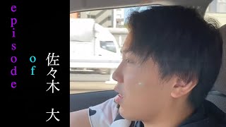 「佐々木 大」　【朝倉未来/切り抜き】