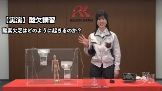 酸素欠乏はどのように起きるのか？【酸欠講習実演】