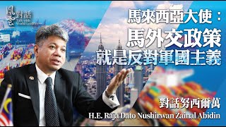 【中文字幕】馬來西亞大使：馬外交政策，就是反對軍國主義｜數字時代帶給兩國機遇與啟示：8歲女兒稱長大後要當抖音博主｜風雲對話 20230406