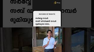 എന്താണ് ROR? | Record Of Rights | essential document in the real estate #realestate #recordofrights