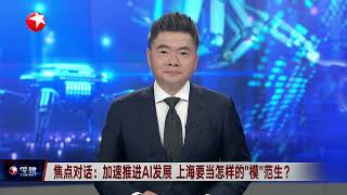 习近平在上海考察时强调 加快建成具有全球影响力的科技创新高地｜习近平访问金砖国家新开发银行｜焦点对话：加速推进AI发展 上海要当怎样的“模”范生？ #今晚 #news