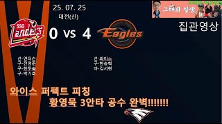250725 한화이글스VS SSG 랜더스 주말 첫경기!!! 이글스는 오늘도 비상했다!!! 최강한화!!!!! (집관영상)