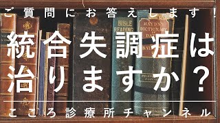 統合失調症は治りますか？【精神科医が約8分でご質問にお答えします】