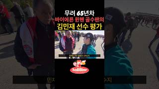 무려 65년차 바이에른 뮌헨 골수팬의 김민재 선수 평가