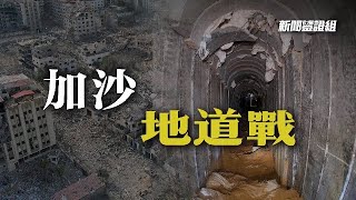 加沙地道戰｜哈馬斯地道的規模到底有多大？物資嚴格受限，加沙地道又是怎麼挖出來的？｜新聞鑒證組