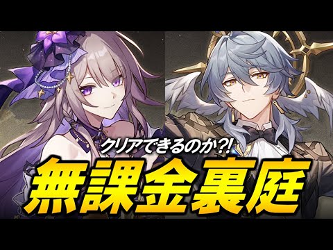 サブ垢無課金で裏庭攻略するぞ！！！！！【崩壊スターレイル】