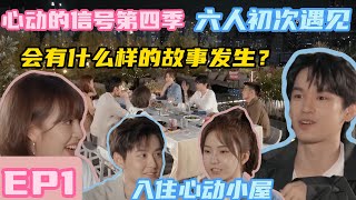 心动的信号 第4季 第1期：六位心动男女初次遇见温 职业公开 他们的感情戏会是怎么样？ |《心动的信号 第四季》Heart Signal S4 Special