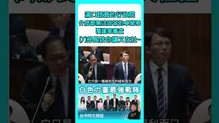滿口謊言的行政院　什麼都無法回答的卓榮泰 覆議案審查(7)部長該你講又在扯~#shorts  #黃國昌 #kp