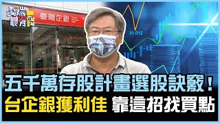 陳重銘曝五千萬存股計畫訣竅 台企銀獲利佳 達人1招找買點｜雲端最有錢EP254精華