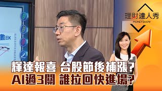 【理財達人秀】輝達報喜 台股節後補漲？ AI過3關 誰拉回快進場？｜李兆華、蔡明翰 2025.05.29 part1