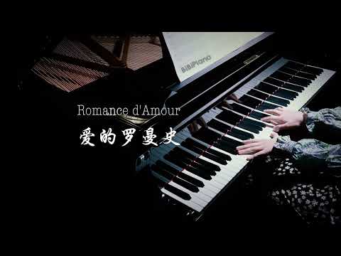 【Bi.Bi Piano】 你一定听过的旋律！钢琴｜爱的罗曼史 Romance d'Amour