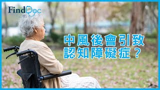 中風會引致認知障礙症？－陳鎮中內科專科醫生＠FindDoc.com