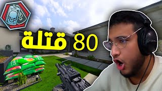 كود 20 : 80 قتلة مع اقوى سلاح 😵‍💫