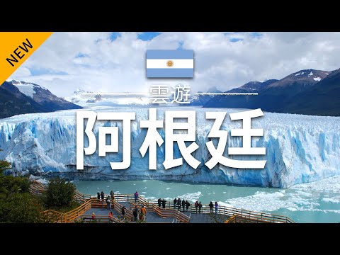 【阿根廷】旅遊 - 阿根廷必去景點介紹 | 南美旅遊 | Argentina Travel | 雲遊