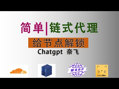 链式代理解锁chatgpt奈飞，轻松利用warp给节点添加原生IP，nekobox链式代理使用教程