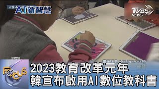 2023教育改革元年 韓宣布啟用AI數位教科書｜FOCUS午間新聞 20230614@tvbsfocus